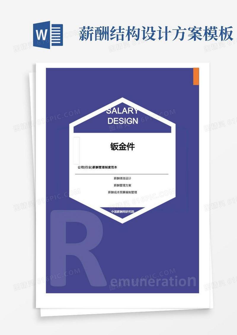 通用版钣金件公司(行业)薪酬管理制度范本-薪酬设计方案