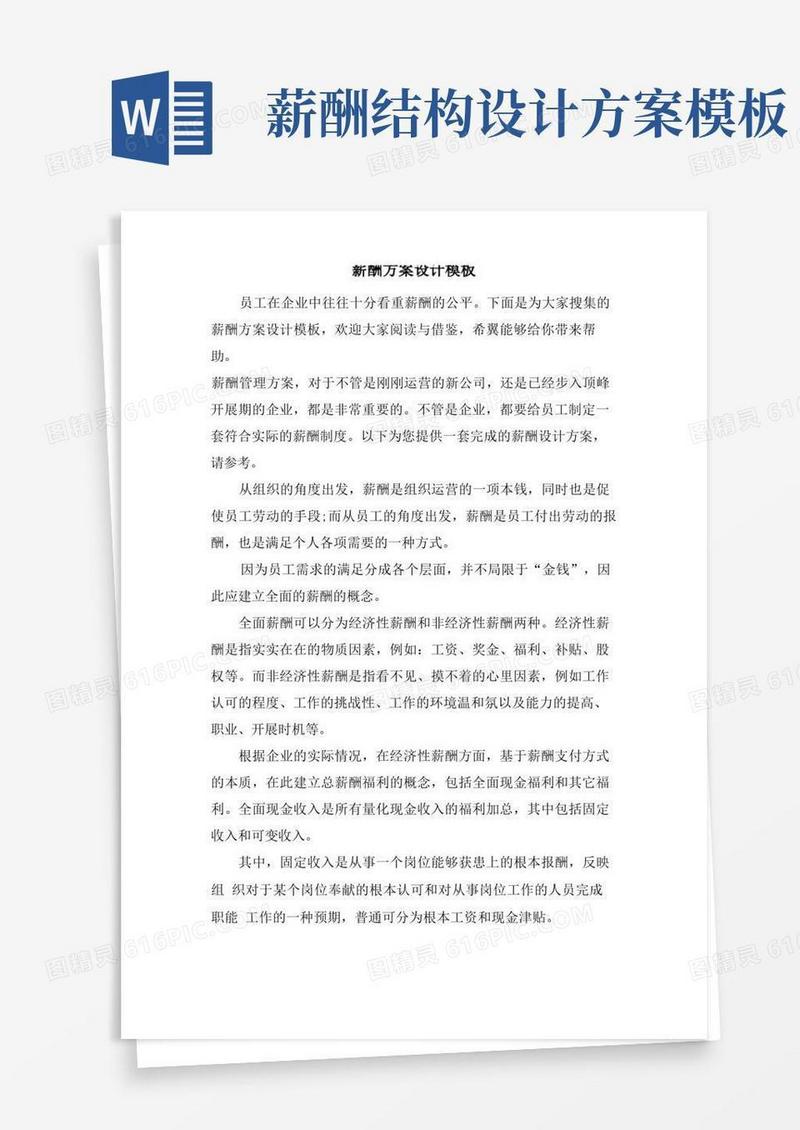 通用版薪酬方案设计模板
