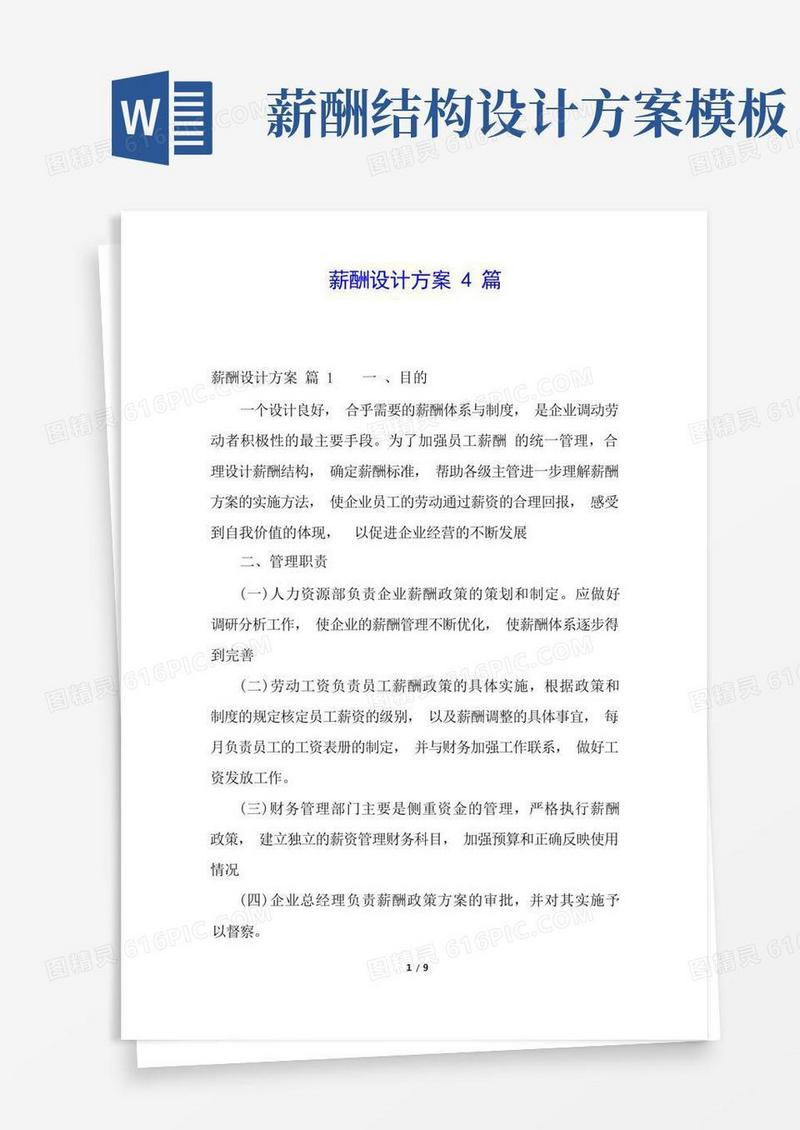实用的薪酬设计方案4篇