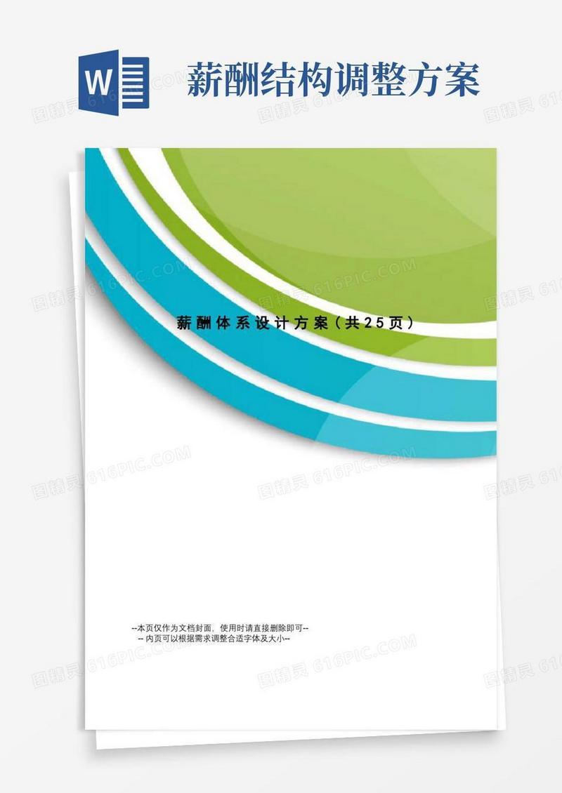 通用版薪酬体系设计方案