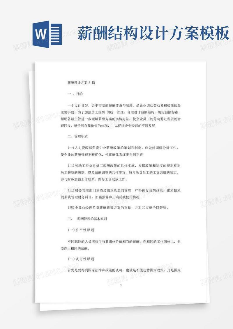 方便的最新薪酬设计方案5篇