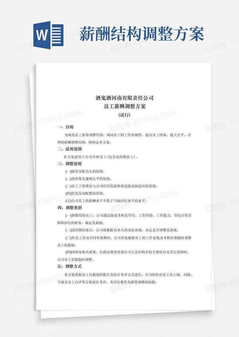 大气版员工薪酬调整方案