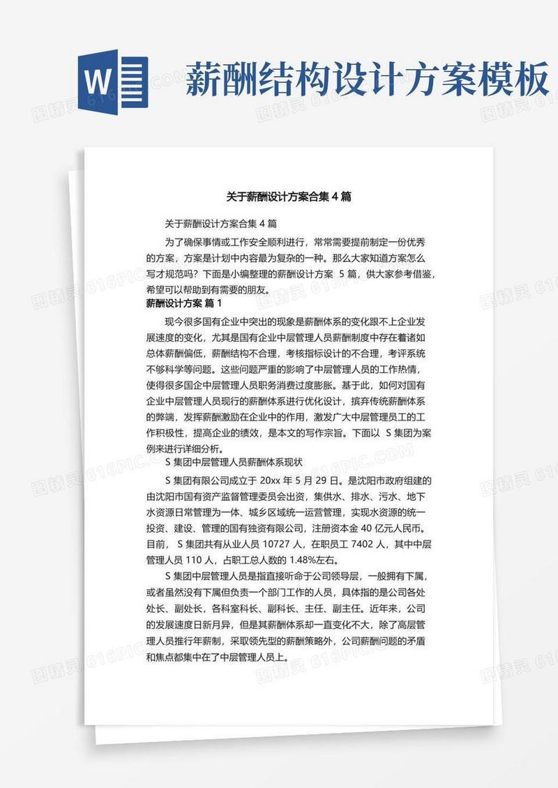 好用的关于薪酬设计方案合集4篇