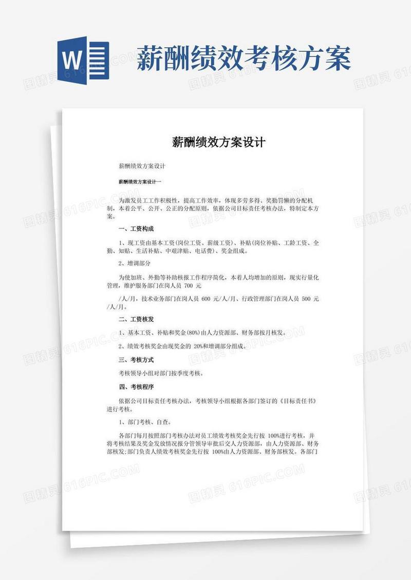 好用的薪酬绩效方案设计