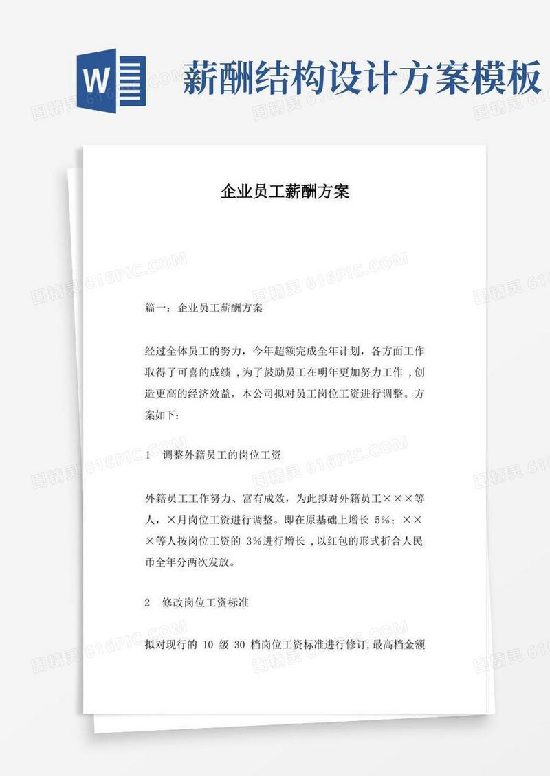 简易版企业员工薪酬方案