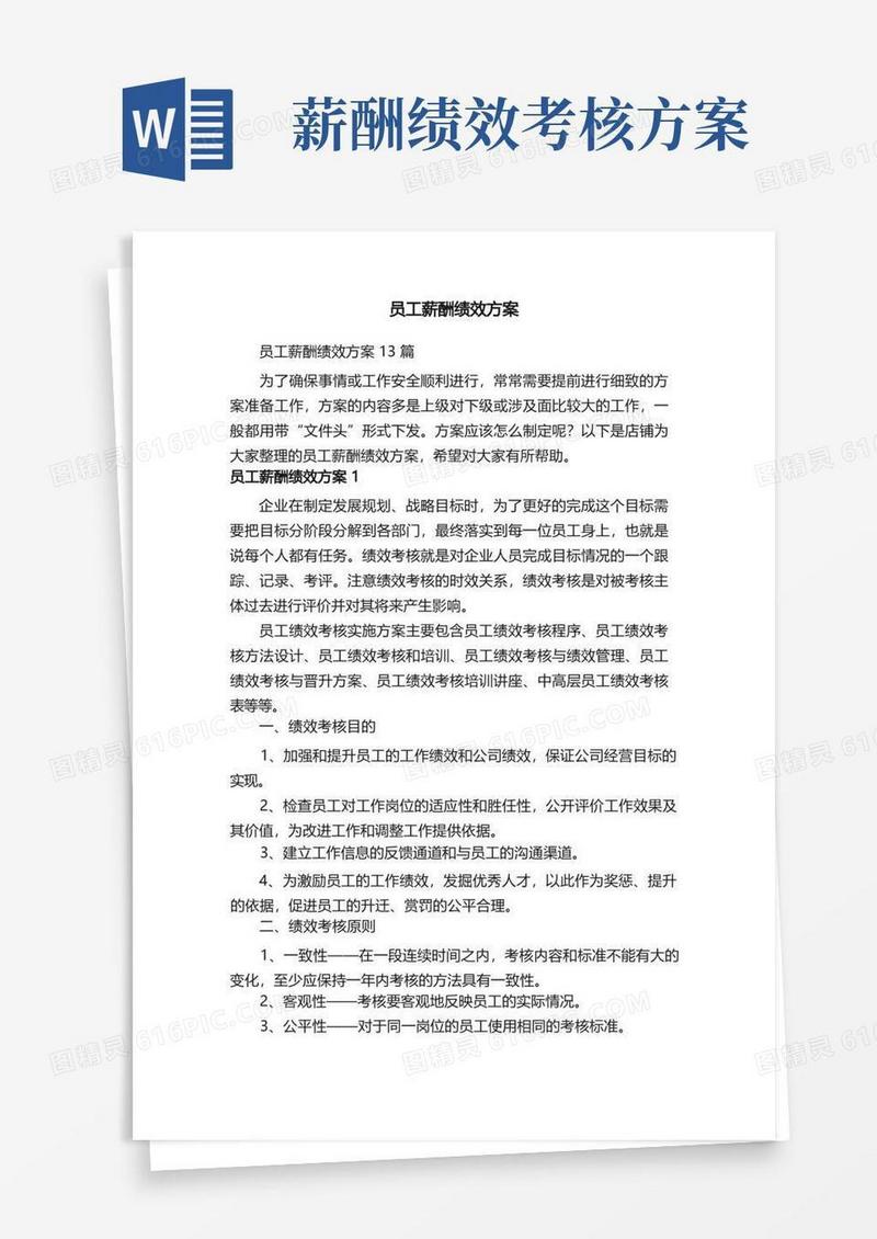方便的员工薪酬绩效方案