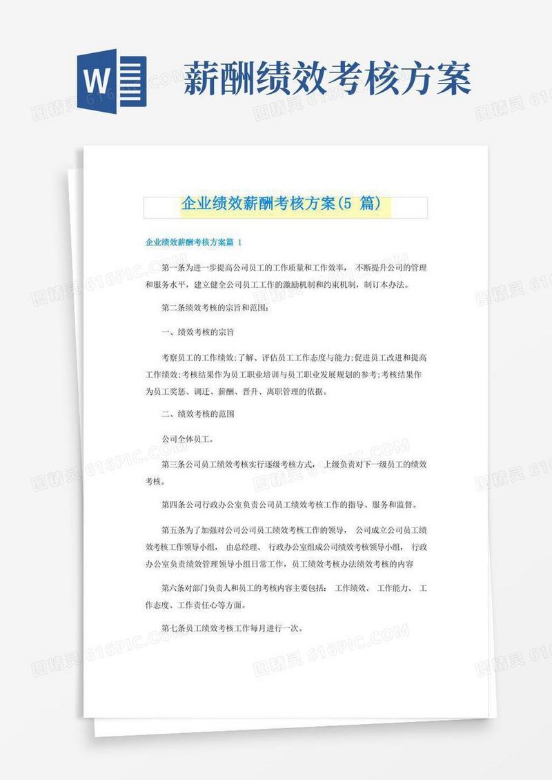 简洁的企业绩效薪酬考核方案(5篇)