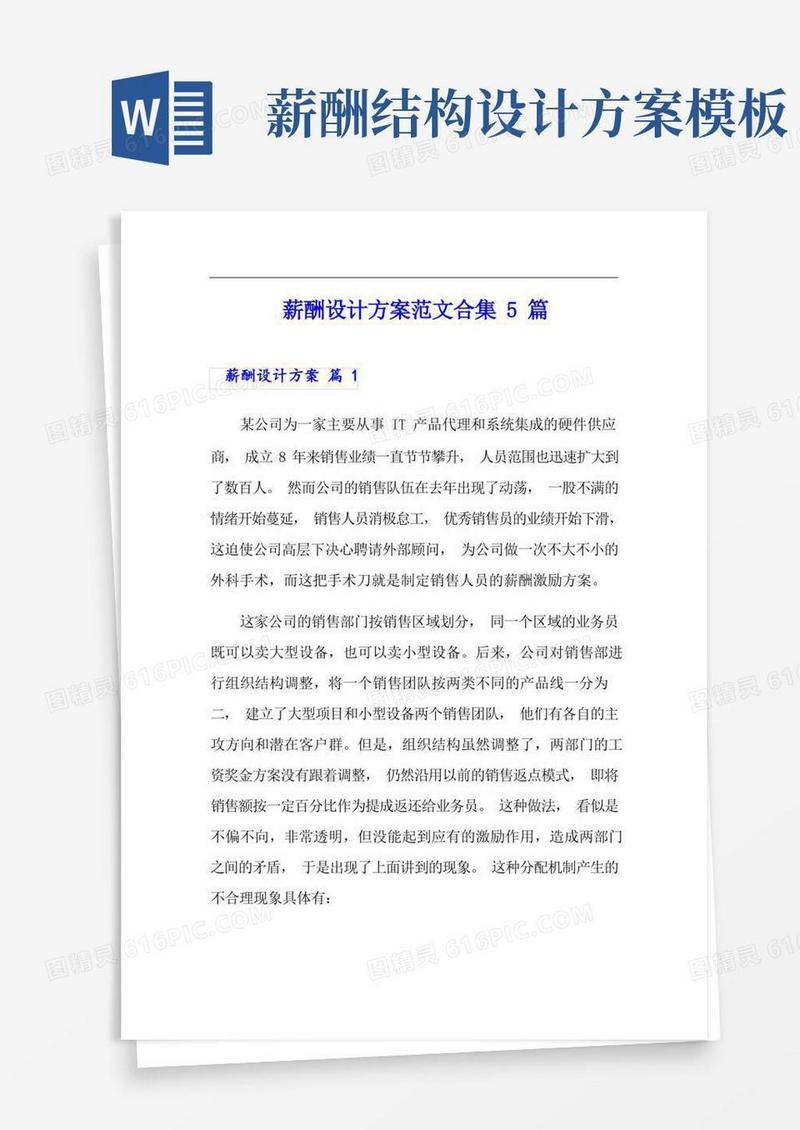 好用的薪酬设计方案范文合集5篇