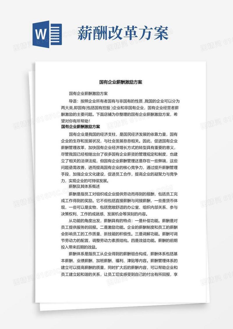 好用的国有企业薪酬激励方案