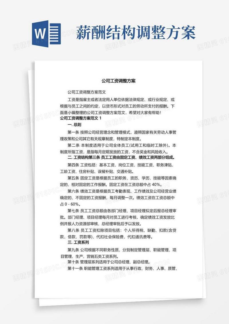 实用的公司工资调整方案范文