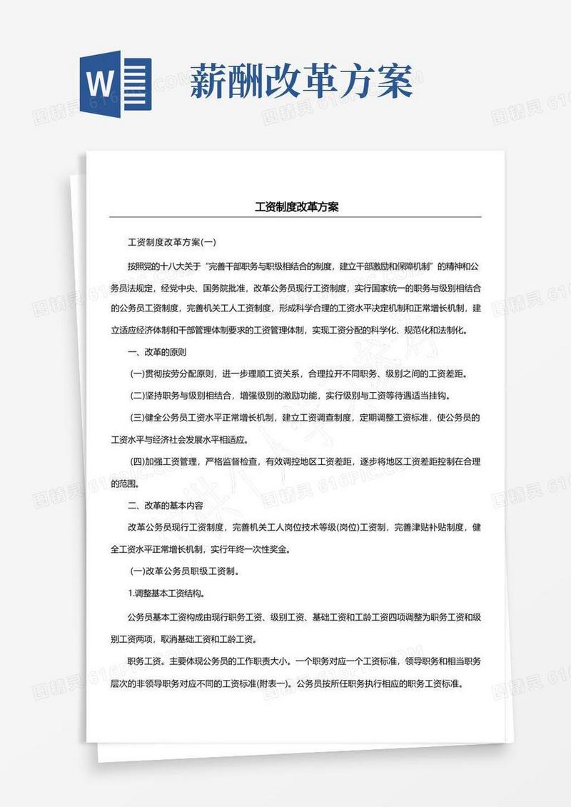 通用版工资制度改革方案
