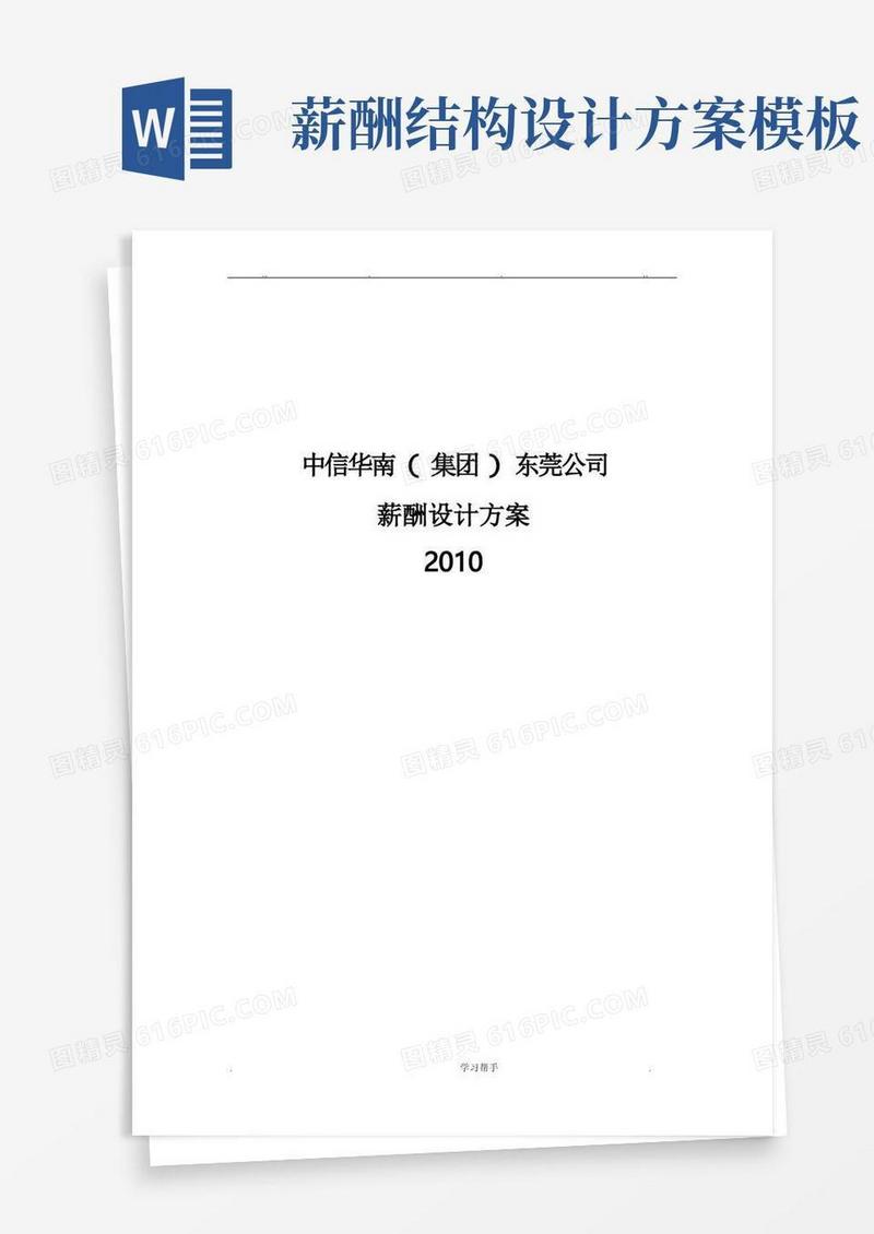 好用的公司薪酬设计方案(完整版)