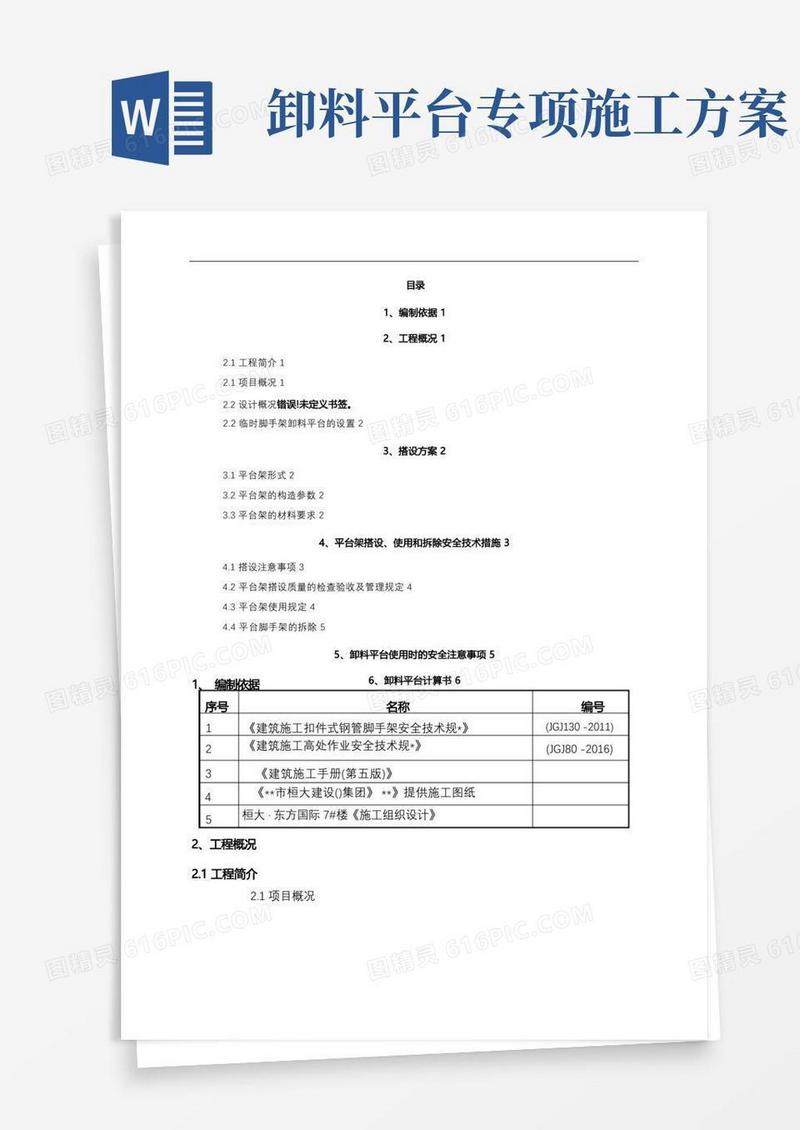 好用的脚手架卸料平台施工方案