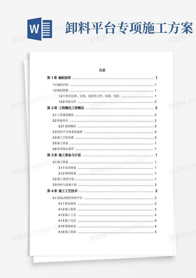 好用的卸料平台施工方案