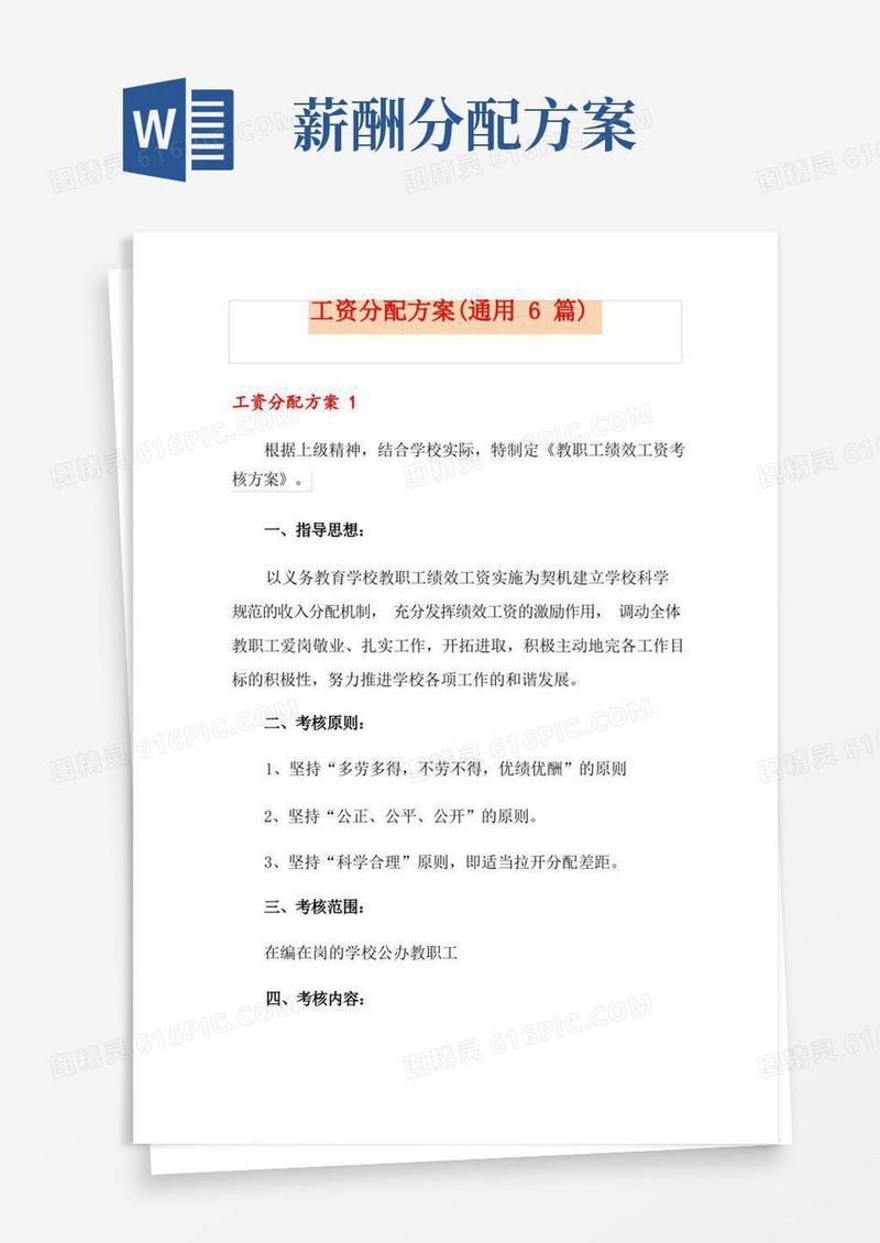 简易版工资分配方案(通用6篇)