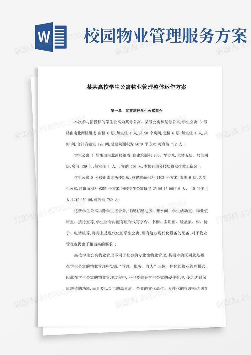 方便的高校学生公寓物业管理整体运作方案