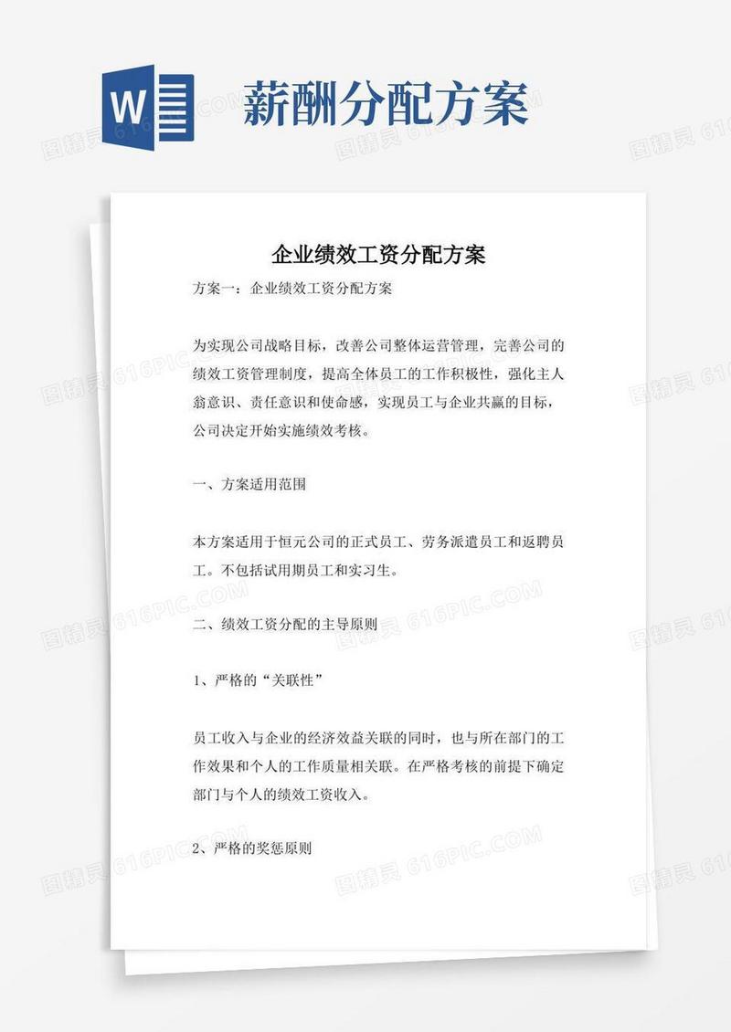 简洁的企业绩效工资分配方案