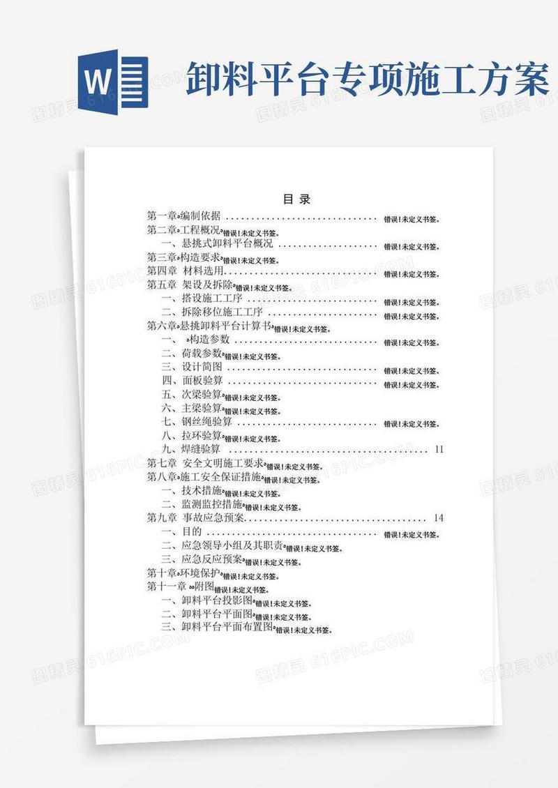 简洁的卸料平台专项施工方案