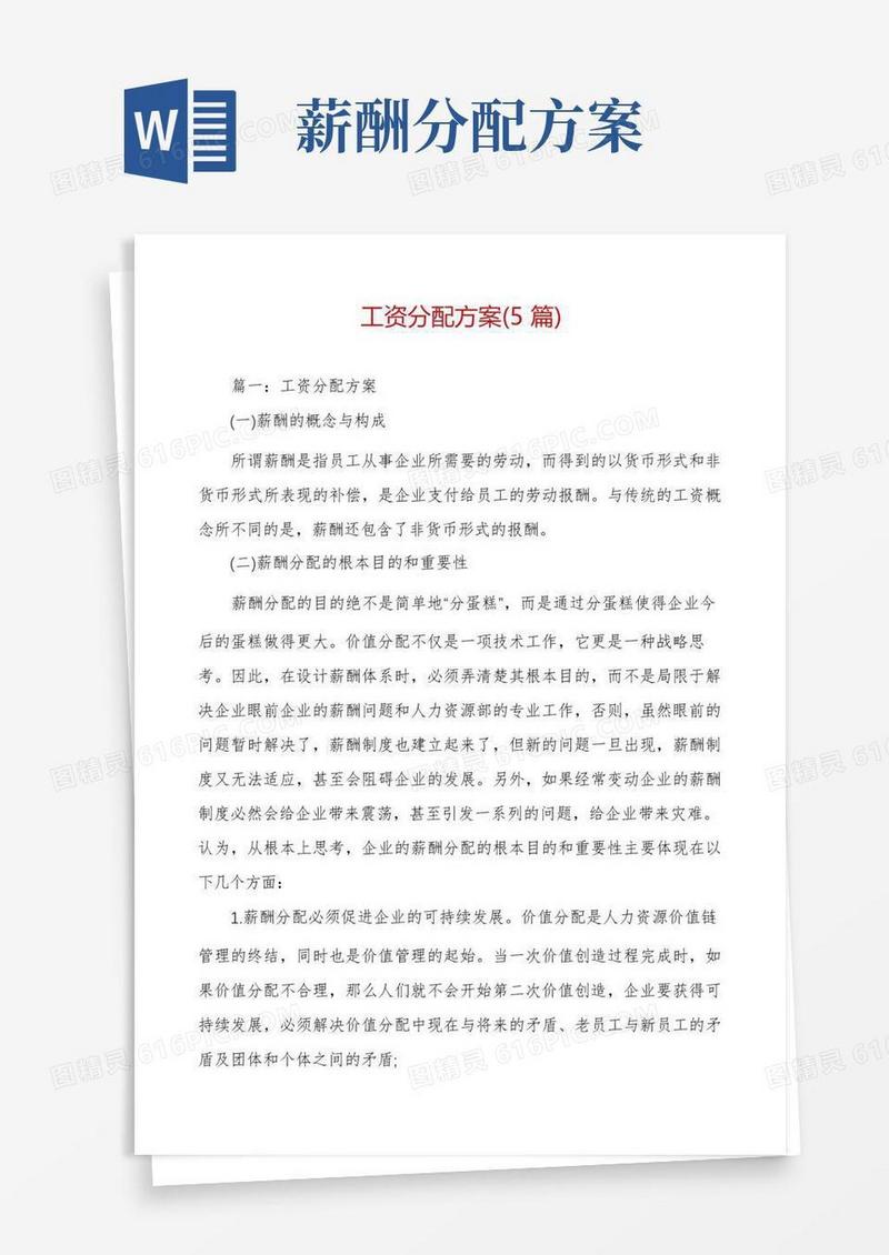 方便的工资分配方案(5篇)