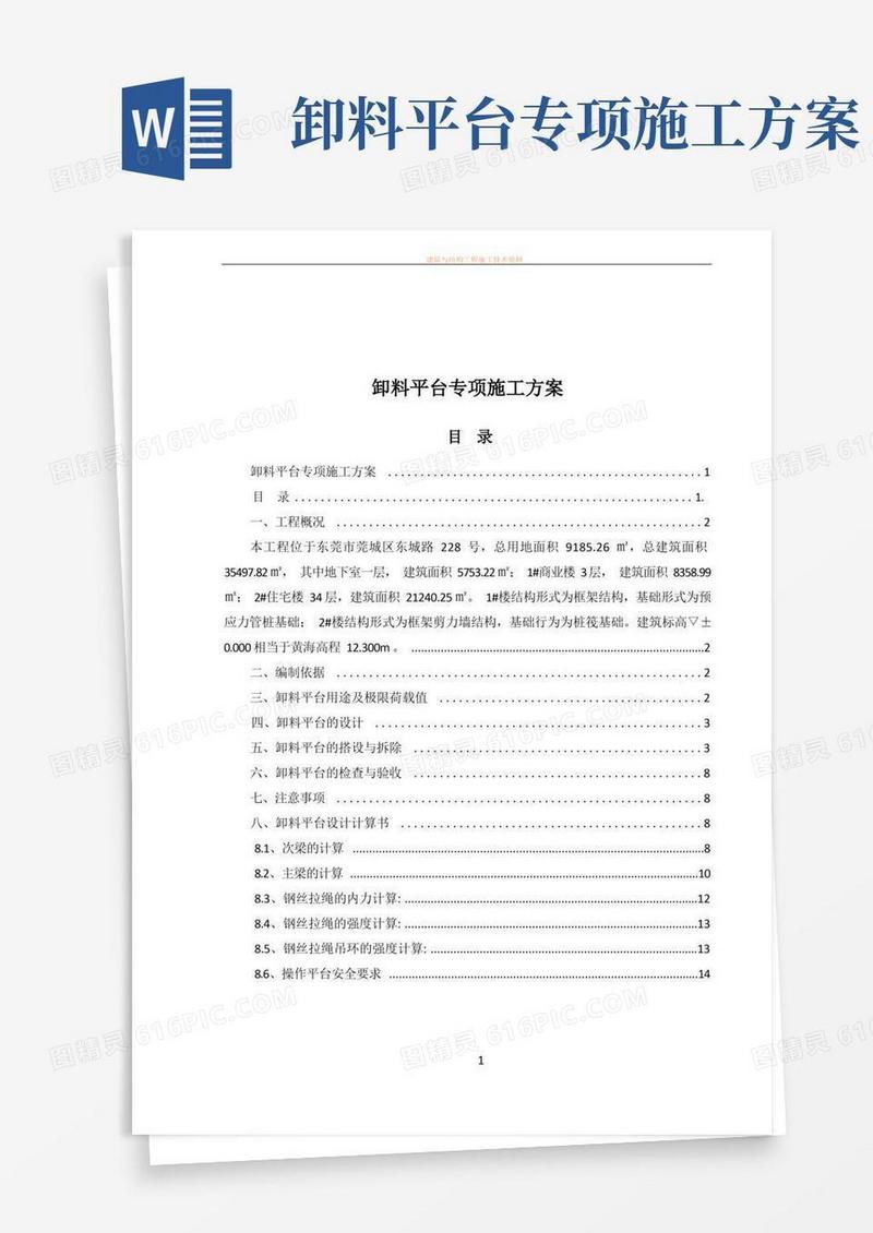 实用的卸料平台专项施工方案