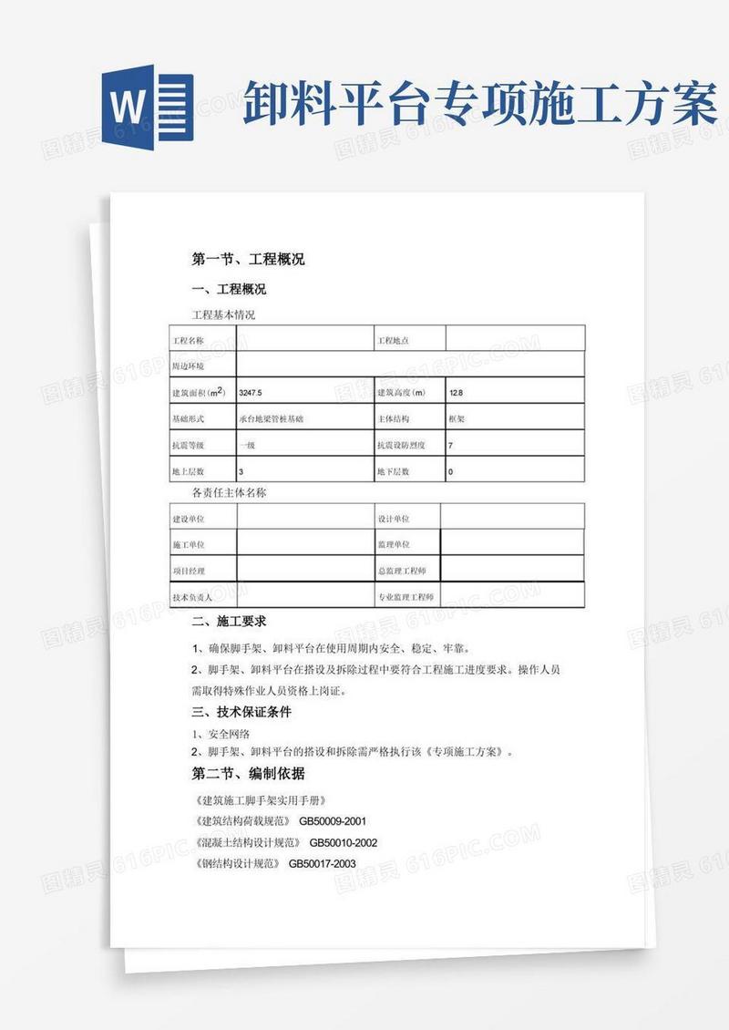 简易版卸料平台施工专项方案