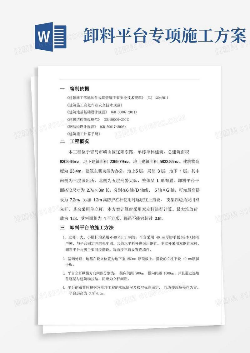 实用的钢管落地式卸料平台施工方案