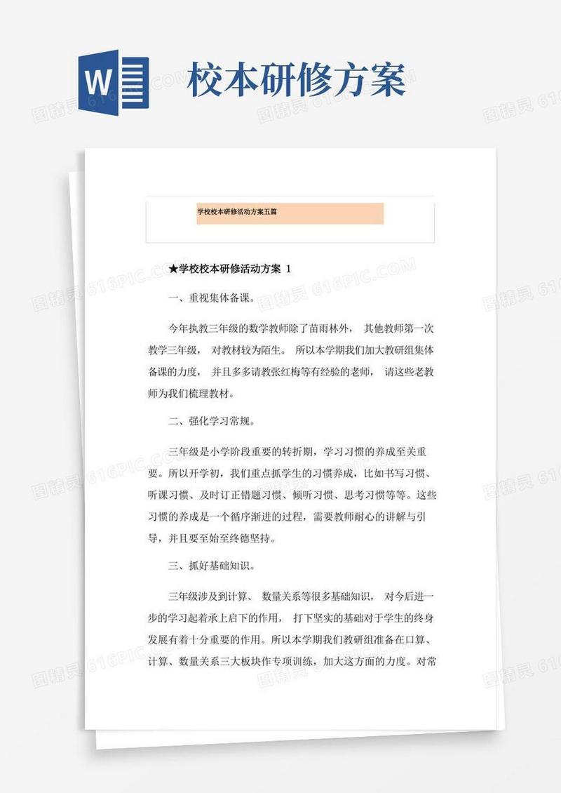 大气版学校校本研修活动方案五篇