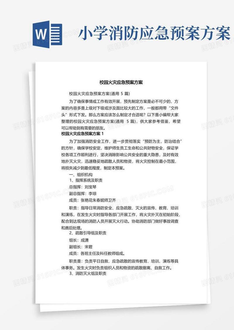 好用的校园火灾应急预案方案（通用5篇）