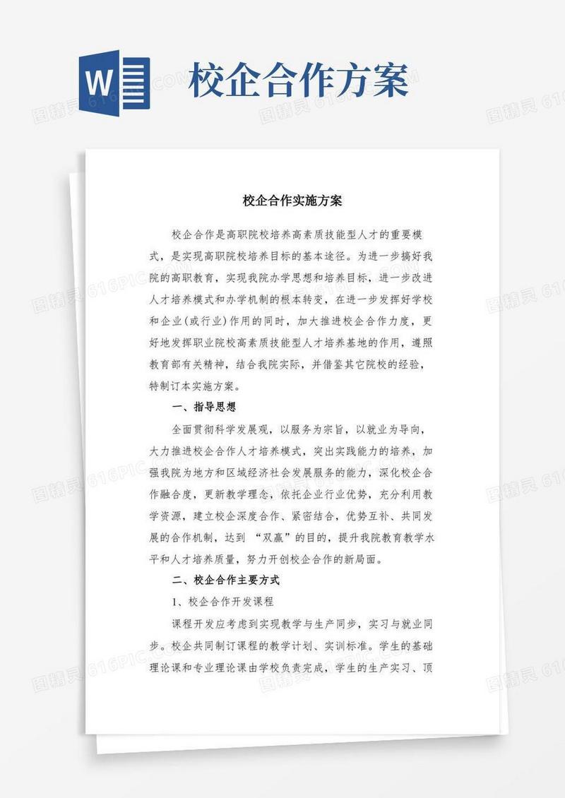 方便的高职院校校企合作方案