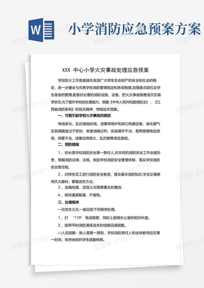 好用的XXX中心小学火灾事故处理应急预案