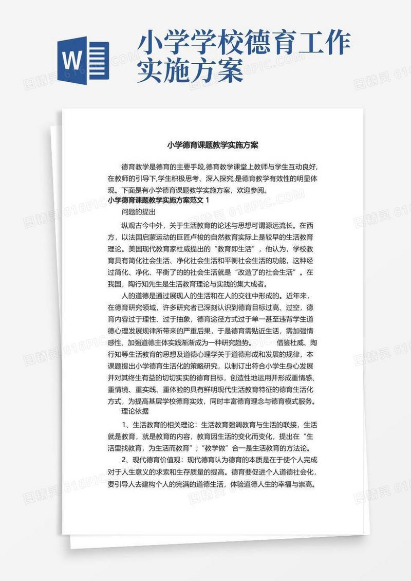 简易版小学德育课题教学实施方案