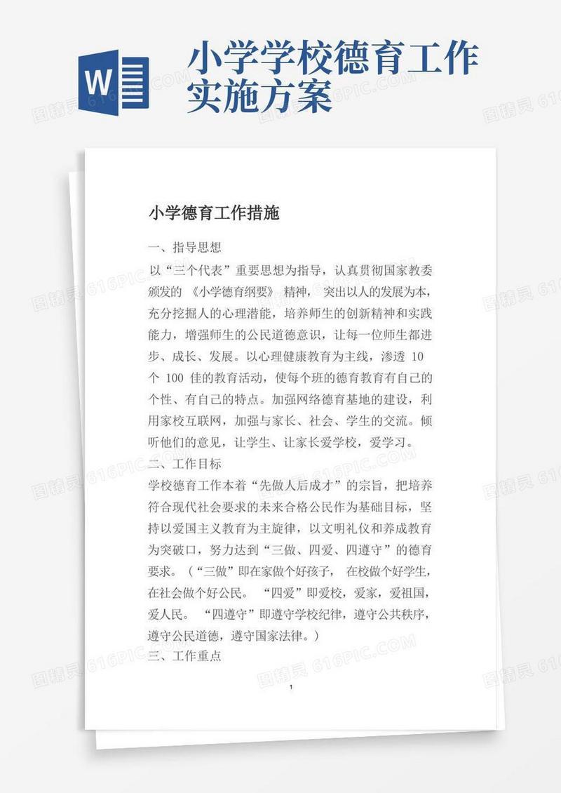 简易版小学德育工作措施