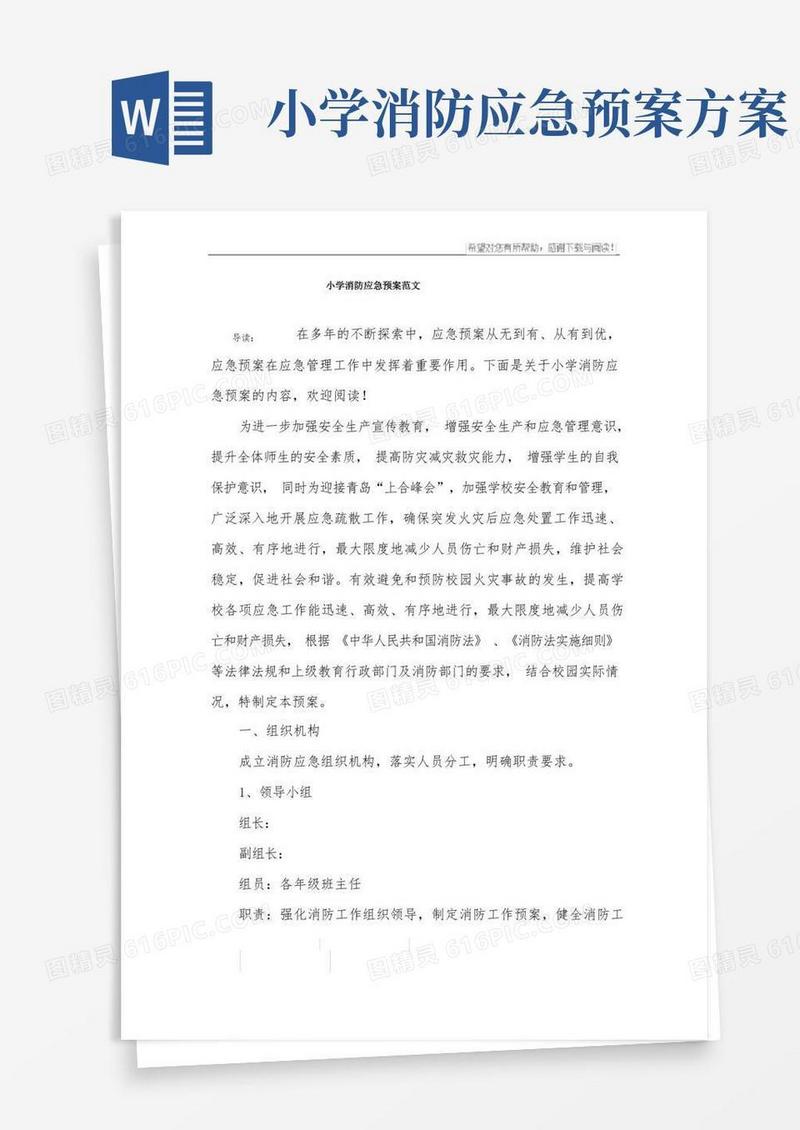 方便的小学消防应急预案范文