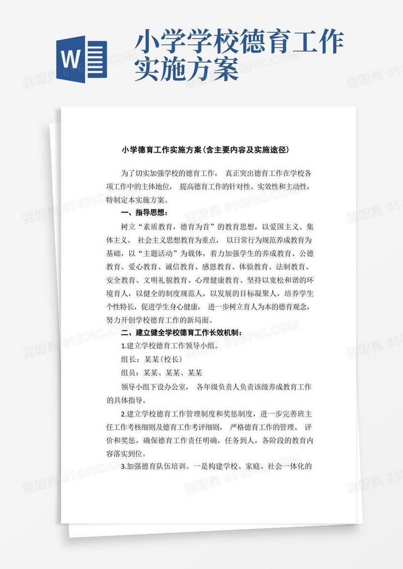 好用的小学德育工作实施方案(含主要内容及实施途径)
