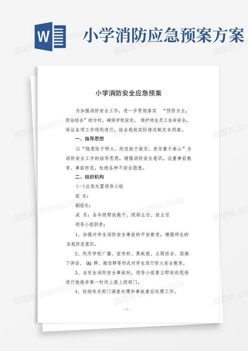 实用的小学消防安全应急预案