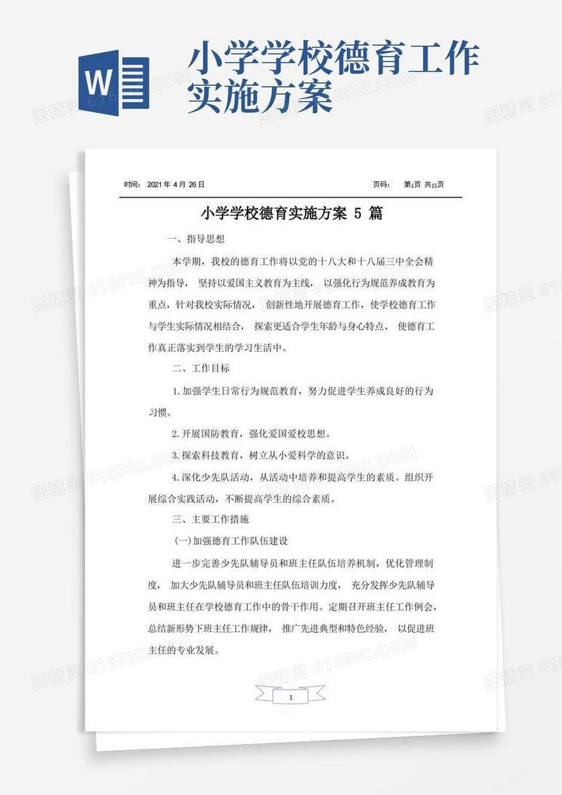 通用版小学学校德育实施方案5篇