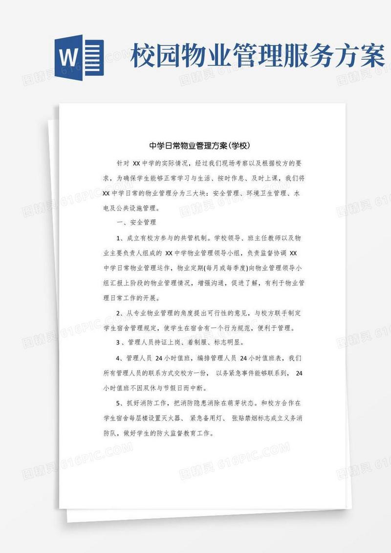 好用的中学日常物业管理方案(学校)