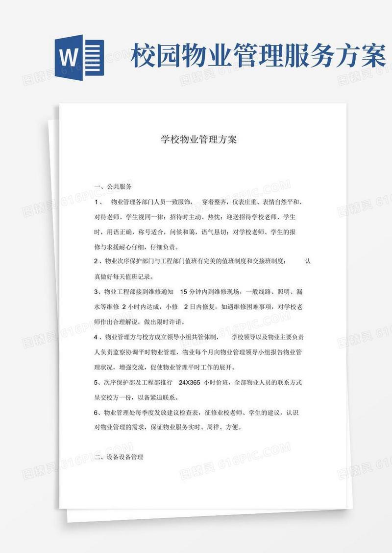通用版学校物业管理服务方案