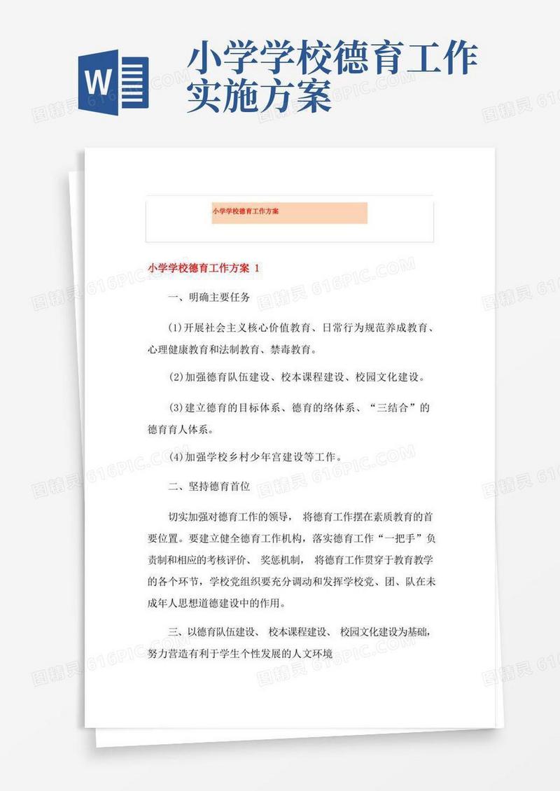 好用的小学学校德育工作方案