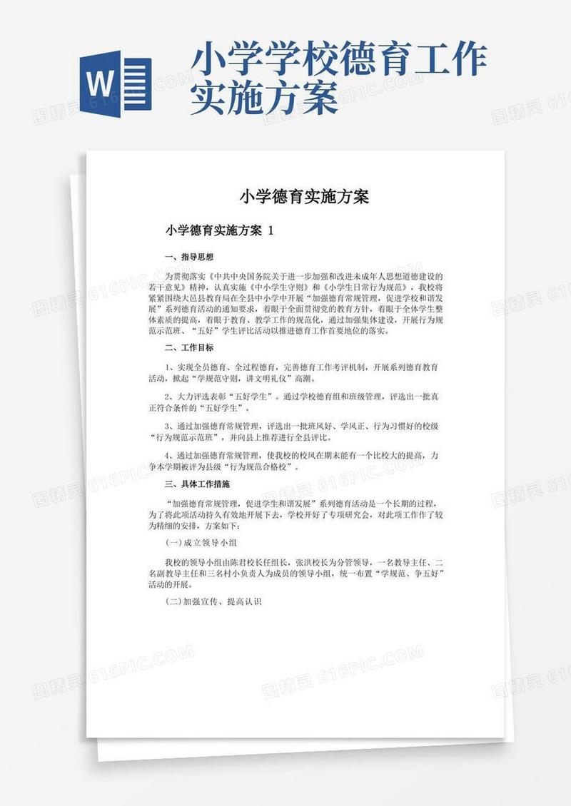 方便的小学德育实施方案