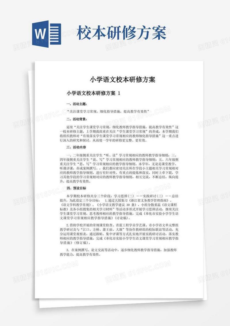 简洁的小学语文校本研修方案