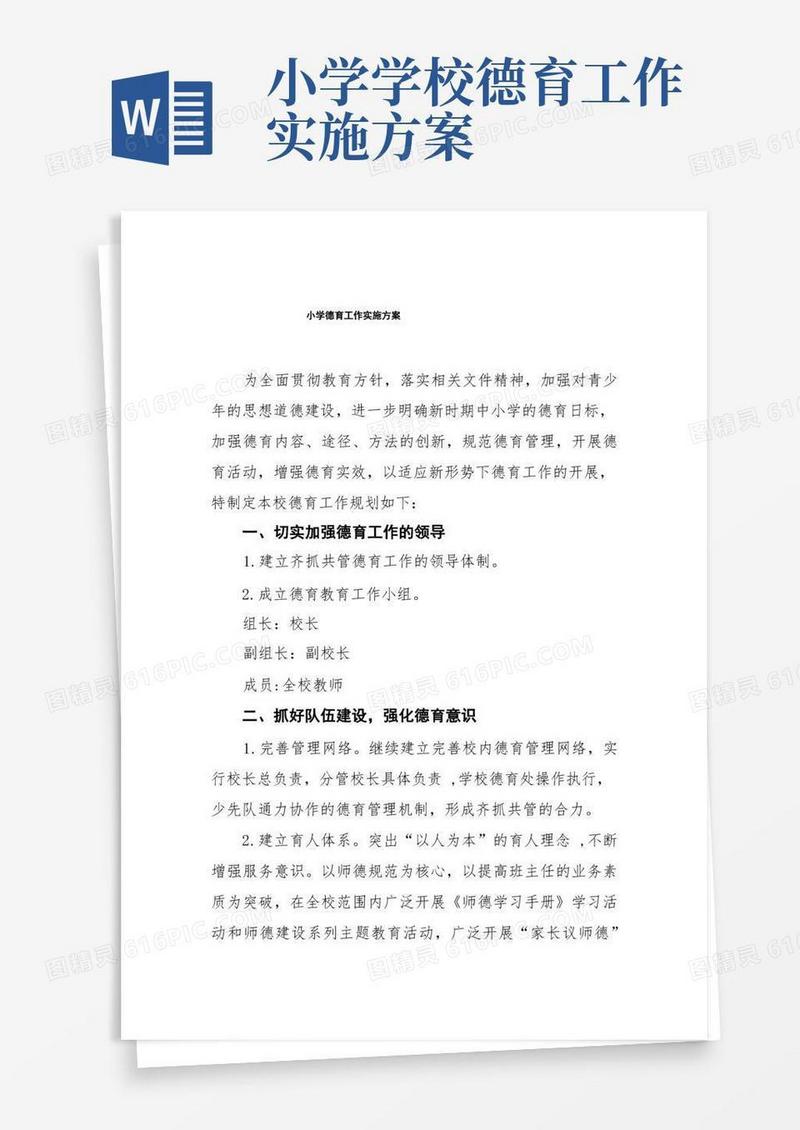 简洁的小学德育工作实施方案五篇模板