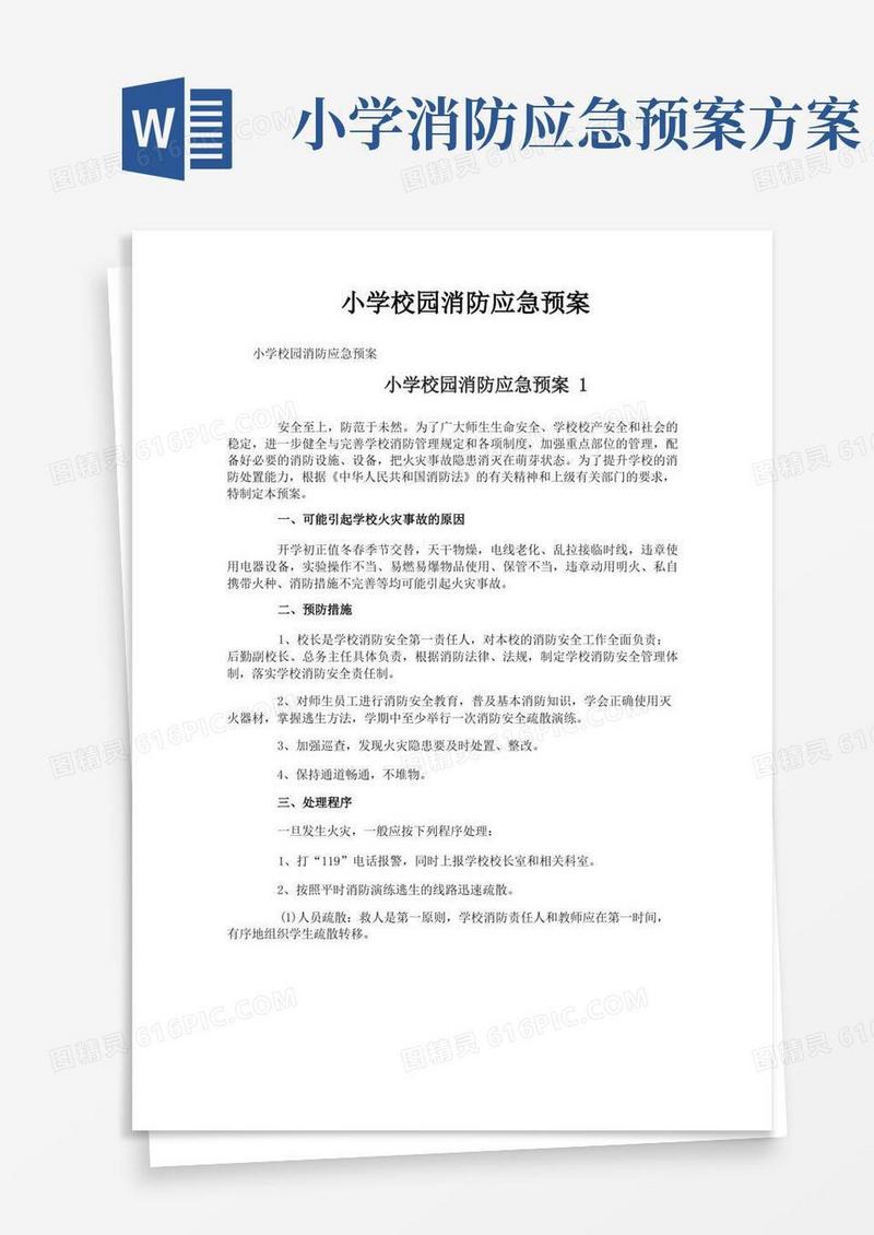 通用版小学校园消防应急预案