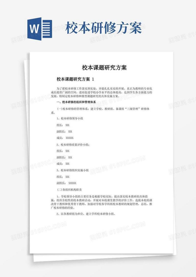 实用的校本课题研究方案