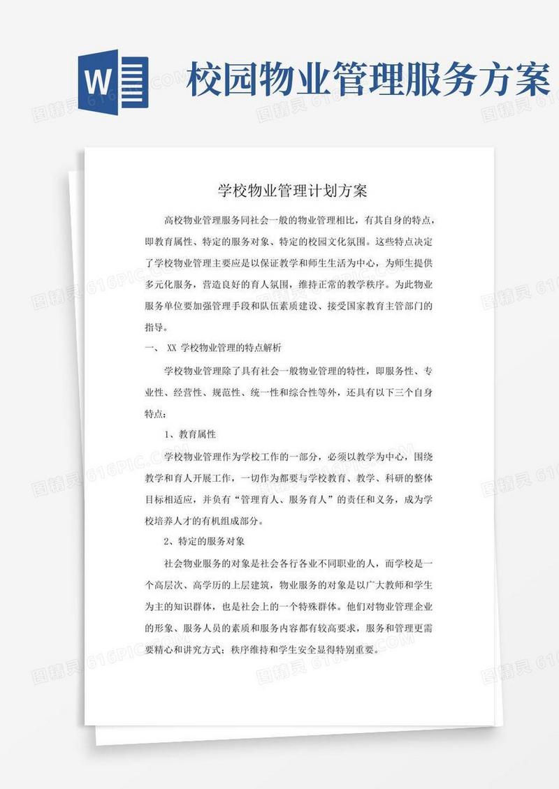 简易版学校物业管理计划方案