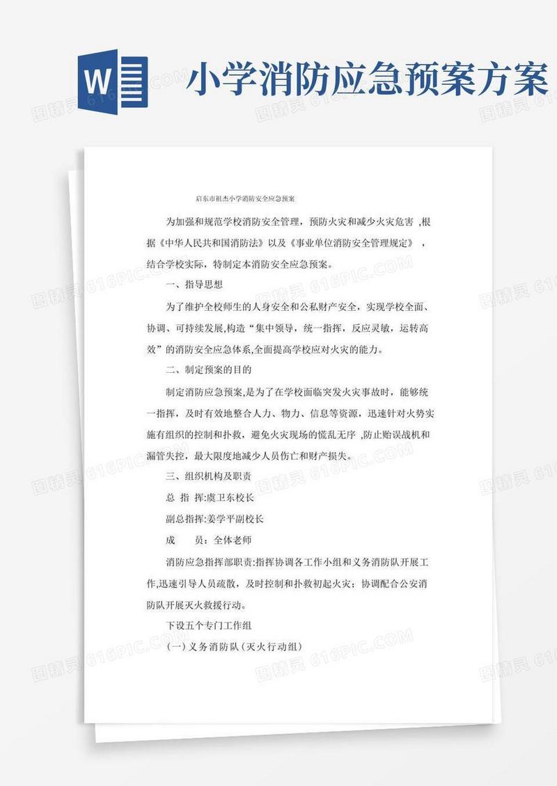 简易版启东市祖杰小学消防安全应急预案