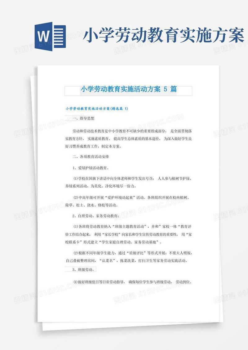 通用版小学劳动教育实施活动方案5篇
