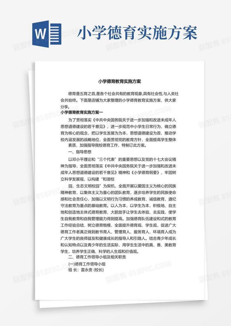 通用版小学德育教育实施方案
