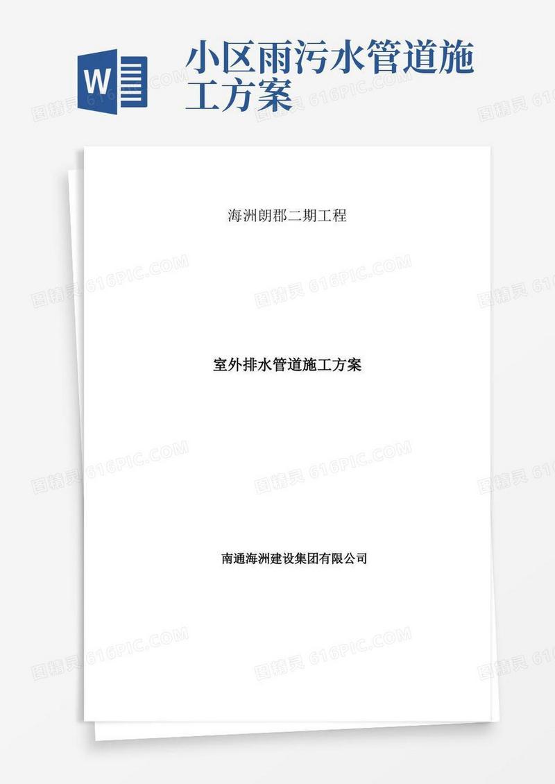 实用的(完整版)小区室外雨、污水排水管道施工方案