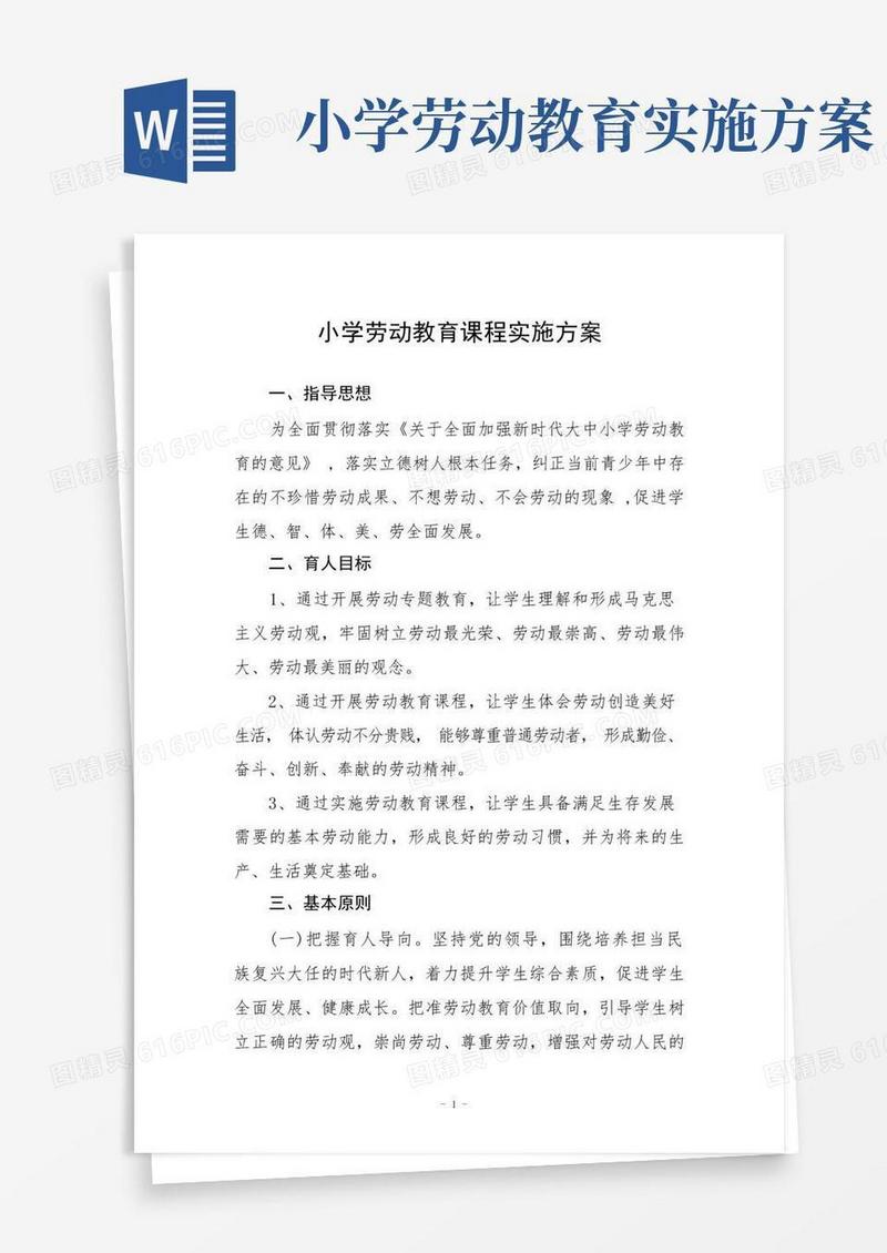 好用的小学劳动教育课程实施方案